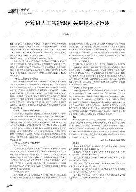 計(jì)算機(jī)人工智能識(shí)別關(guān)鍵技術(shù)及其運(yùn)用